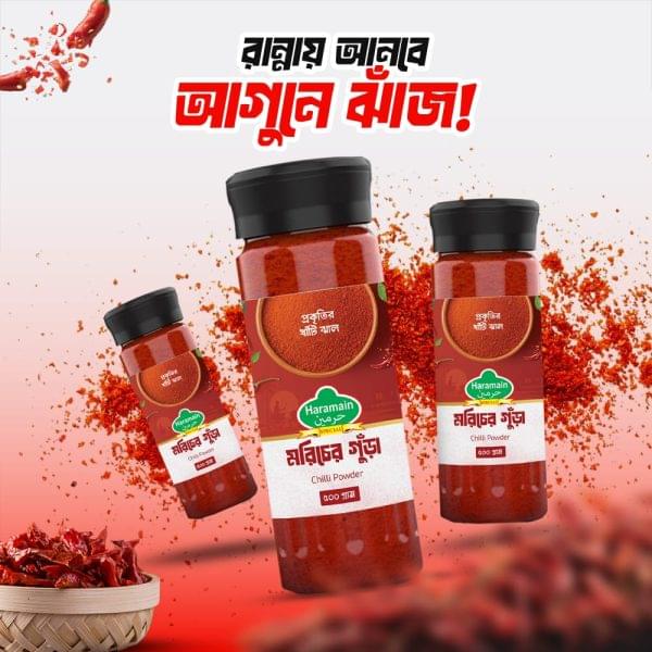 মরিচের গুঁড়া- ঝাল | Chilli Powder (Spice)